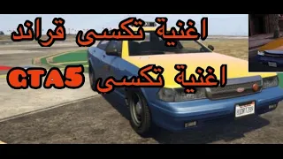 اغنية تكسي قراند او اغنية تكسي Gta5 