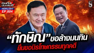 เดือด! ทักษิณ เตรียมเช็กบิลค่ายสีน้ำเงิน ครูใหญ่ ดัน กล้าธรรม ไม้กันหมา?|คนดังนั่งเคลียร์|14 ต.ค. 69