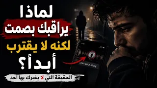 لماذا يراقبك بصمت ولا يقترب    دندنها