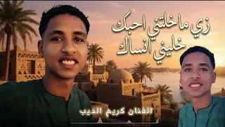 زي ماخلتني احبك خلني انساك         الفنان كريم الديب    دندنها