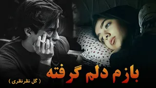 آهنگ غمگين دمبوره گل نظر نظری بازم دلم گرفته Dambora Afghani Gulnazar Nazari  آهنگ غمگين دمبوره گل نظر نظری بازم دلم گرفته Dambora Afghani Gulnazar Nazari