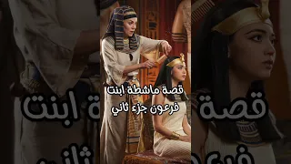 قصة ماشطة ابنت فرعون جزء ثاني 