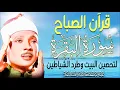 Download Lagu قرآن الصباح | سورة البقرة Surat Al-Baqarah | لحفظ وتحصين المنزل أروع ما جود الشيخ عبدالباسط عبدالصمد