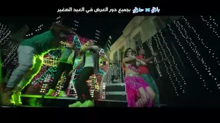 فرقة الدخلاوية قلبت مرجحه من فيلم بارتي في حارتي 