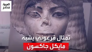تمثال فرعوني عمره   آلاف عام يشبه مايكل جاكسون يثير جدل ا   هل سافر ملك البوب عبر الزمن دندنها
