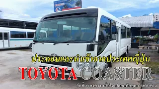 TOYOTA COASTER รีวิวรถมินิบัสโตโยต้าโคสเตอร์