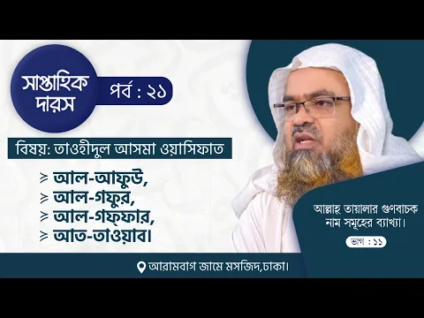 সাপ্তাহিক দারস "তাওহীদুল আসমা ওয়াস সিফাত"(পর্ব-২১) আল্লাহ তা'য়ালার গুণবাচক নামসমূহের ব্যাখ্যা,