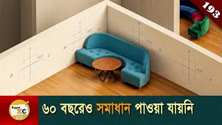 চলন্ত সোফা সমস্যা  Moving Sofa Problem explained in Bangla Ep 193