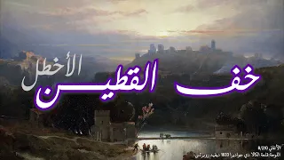 خف القطين فراحوا منك أو بكروا   الأخطل دندنها