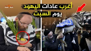 اغرب طقوس وعادات اليهود يوم السبت ولماذا يعتبرونه عيدهم المقدس  اغرب طقوس وعادات اليهود يوم السبت ولماذا يعتبرونه عيدهم المقدس