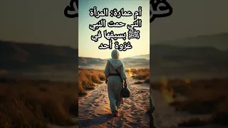 أم عمارة المرأة التي حمت النبي ﷺ بسيفها في غزوة أحد 