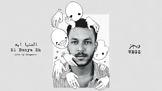 Official Audio ويجز الدنيا ايه Prod Draganov ويجز Wegz 