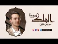 Surah Al Mulk - Uvejs Hadzi | تلاوة مريحة لسورة الملك - أويس حجس