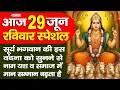 Download Lagu रविवार स्पेशल भजन : भगवान सूर्यदेव की यह वंदना को सुनने से सभी मनोकामनाये पूर्ण होती है
