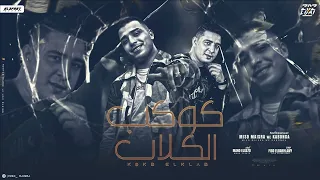 مهرجان كوكب الكلاب  حد هنا بيتعارك  اسلام كابونجا   ميسو ميسره   توزيع فيجو الدخلاوي   مهرجانات      دندنها