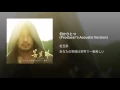 何かひとつ (Producer's Acoustic Version)