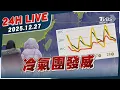 【LIVE】冷氣團發威｜20251227｜TVBS新聞網