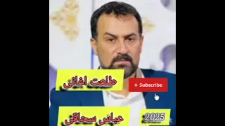 جدید عباس سحاقی طلعت اغانی اغاني عراقية ترند گندنه عرب شعر ضاحي اغانی اهواز موسيقى 