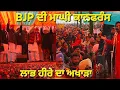 Lagu ਲਾਭ ਹੀਰੇ ਦਾ ਅਖਾੜਾ BJP ਦੀ ਮਾਘੀ ਕਾਨਫਰੰਸ 