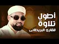 Lagu استمرت لأكثر من ساعة جمعت بين جميع المقامات القرآنية ! القارئ البريطاني محمد ايوب عاصف
