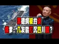 俄軍官欲擊沈中國新銳076四川艦引爆輿論；郭德綱和德雲社正式被北京約談，中國未來容不得普通人有笑容和快樂嗎？（2025-12-06第3051期）