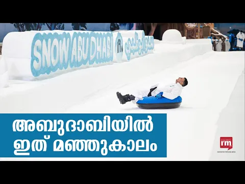 അബുദാബിയിലെ ആദ്യത്തെ ഇൻഡോർ സ്നോ പാർക്ക്  റീം മാളിൽ തുറന്നു