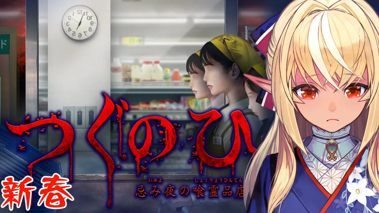 【つぐのひ】新しいバイト始めたら新年から怖すぎた【不知火フレア/ホロライブ】