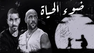 احمد مكي والجوكر   ضوء الحياة                         دندنها