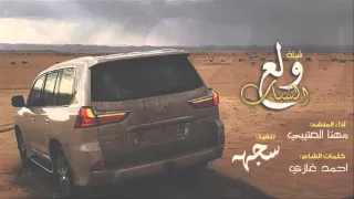 شيلة ولع الشباب واشلع يامهنا اداء مهنا العتيبي 