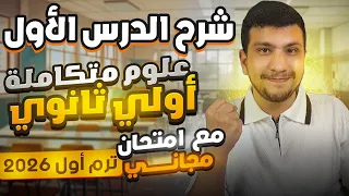 الدرس الأول علوم متكاملة أولي ثانوي ترم أول 2026 الغلاف المائي  الدرس الأول علوم متكاملة أولي ثانوي ترم أول 2026 الغلاف المائي
