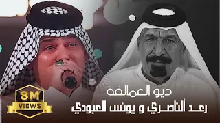 ديو العمالقه الريفي الاول الفنان رعد الناصري والفنان يونس العبودي حصريا جيل الطيبين ترند  ديو العمالقه الريفي الاول الفنان رعد الناصري والفنان يونس العبودي حصريا جيل الطيبين ترند