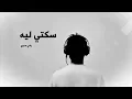 Download Lagu ايه سكتي ليه | رامي صبري | Sekety Leih | Ramy sabry