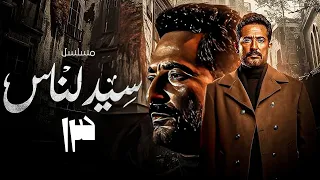 الحلقة 13 مسلسل سيد الناس بطولة عمرو سعد أحمد رزق أحمد زاهر إلهام شاهين رمضان 2025 