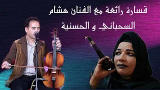 9sara Hicham Sahbani Et Lhassania Mchach Idjiwn Woul 