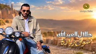 طلال العبدالله | شوق زيادة | فيديو كليب | Talal Al Abdallah | Shouk Ziada | Music Video