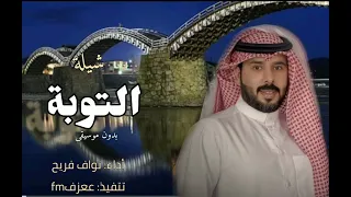 نواف فريح التوبة من راح عني بدون اسباب الله يسمح له دروبة كاملة بدون موسيقى حصريا  نواف فريح التوبة من راح عني بدون اسباب الله يسمح له دروبة كاملة بدون موسيقى حصريا