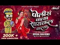 Download Lagu पोलीसवाल्या Cyclewalya - Official Shah Remix | De Dana Dan | Romantic Marathi DJ Song Troll Mix 2024