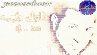 بدعيلك تنساني هاني شاكر HaniShaker 