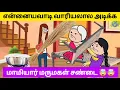 Download Lagu ‼️🤯 மாமியார் மருமகள் சண்டை உடைய போகுது மண்டை 🤣🤣 #village #viral #tweencraft #viraltrending