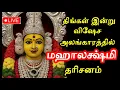 Download Lagu 🔴 LIVE / அஷ்ட ஐஸ்வர்யம் தரும் மஹாலட்சுமி தரிசனம் /Mahalaxmi darshan
