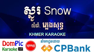 ស្នូរ ភ្លេងសុទ្ធ Snow DomPic