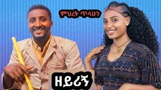 Mihret Tilahun Zeyrign ምህረት ጥላሁን ዘይሪኝ New Ethiopian Music 2024 Official Video 