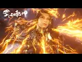 Download Lagu 【星辰变 | Stellar Transformations】仙魔妖界风波起：禹皇集结势力寻仇，秦羽兄弟联手退强敌，久别终重逢！#stellartransformation