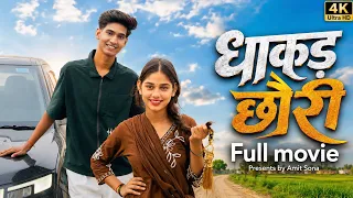 धाकड़ छोरी ❤️😍| Full Movie | Village love story | Amit Sharma | Sona Bhardwaj 