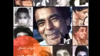 اغنية ويلي   محمد منير دندنها