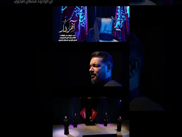 ⁣أوبريت اخرُ ثأر | #حسينية_داود_العاشور  جديد