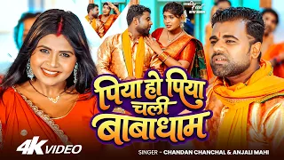 #Video #बोलबम | #Chandan Chanchal | पिया हो पिया चली बाबाधाम | #Anjali Mahi | New #Bolbam Song 2026