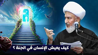 كلام جميل حول حياة اهل الجنة سماحة الشيخ فاضل الصفار 