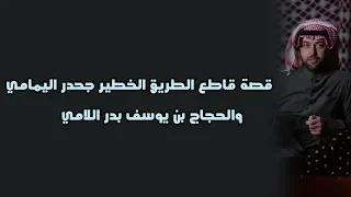 قصة قاطع الطريق الخطير جحدر اليمامي والحجاج بن يوسف   بدر اللامي دندنها