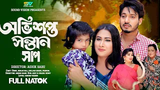 অভিশপ্ত সন্তান সাপ | Ovisopto Sontan Sap | Bangla Natok | Bangla New Natok 2026